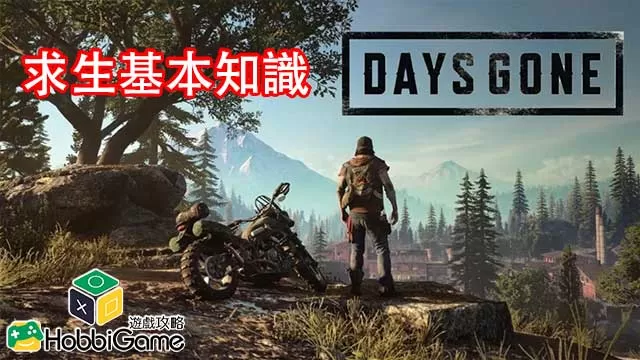 DAYS GONE 基本知識
